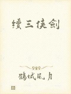 续三侠剑