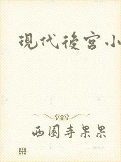 现代后宫小说
