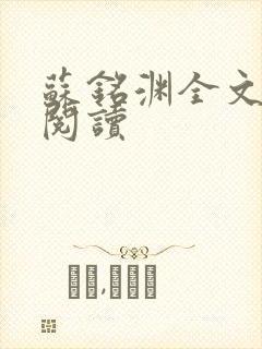 苏铭渊全文免费阅读封面