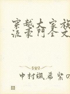 穿越大家族之风流豪门全文阅读