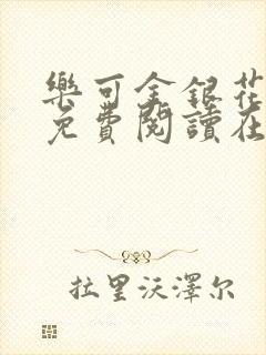 乐可金银花全文免费阅读在线未删减封面