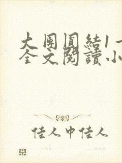 大团圆结1一6全文阅读小说于兜兜