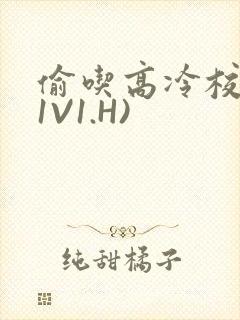 偷吃高冷校草(1V1.H)