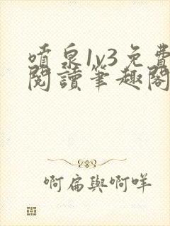 喷泉1v3免费阅读笔趣阁