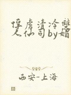 俘虏清冷双性美人仙司by媚花免费