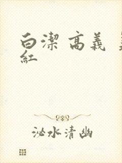 白洁 高义 美红