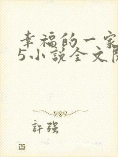 幸福的一家1一5小说全文阅读
