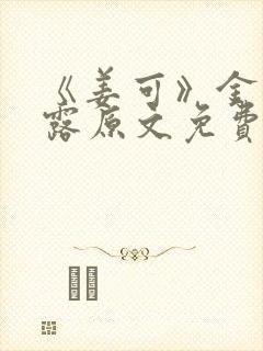 《姜可》金银花露原文免费封面