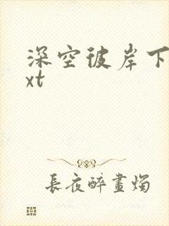 深空彼岸下载txt