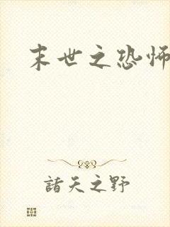 末世之恐怖风暴