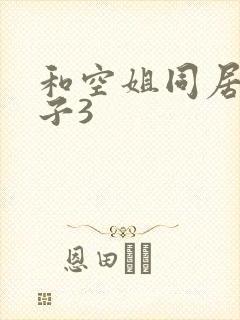 和空姐同居的日子3