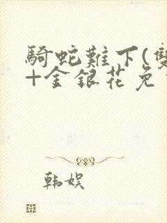 骑蛇难下(双)+金银花免费封面