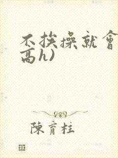 不挨操就会死(高h)封面