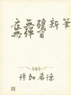 夜无疆新笔趣阁无弹窗