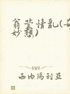 翁莹情乱(奇思妙想)