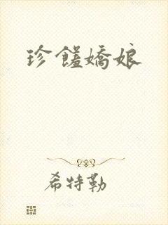珍馐娇娘