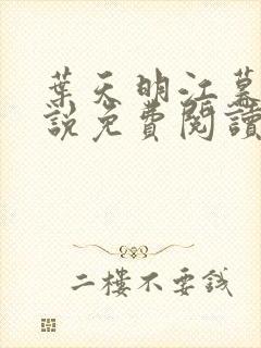 叶天明江暮婉小说免费阅读笔趣阁封面