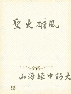 圣火雄风