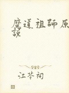 魔道祖师原著小说封面