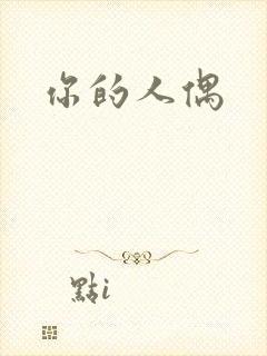 你的人偶封面