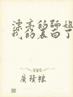 漂亮的师姐接受我的表白了