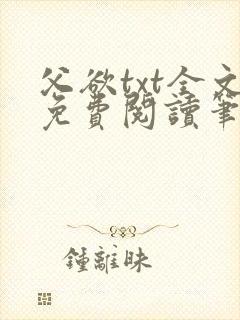 父欲txt全文免费阅读笔趣阁