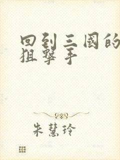 回到三国的特种狙击手