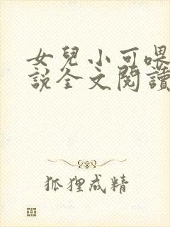 女儿小可喂奶小说全文阅读佚名