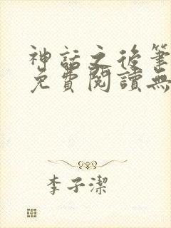 神话之后笔趣阁免费阅读无弹窗