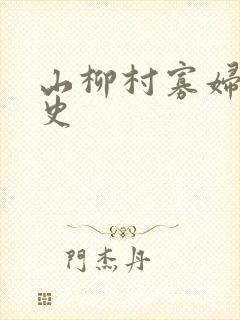 山柳村寡妇的情史封面