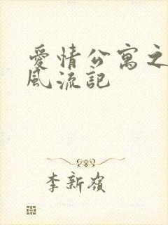 爱情公寓之子乔风流记封面