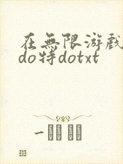 在无限游戏大里do特dotxt
