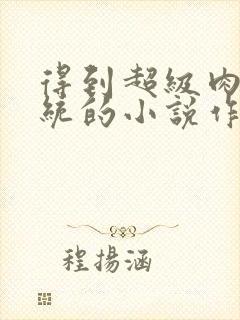 得到超级肉禽系统的小说作者