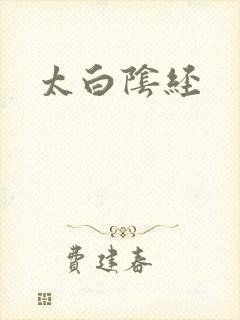 太白阴经