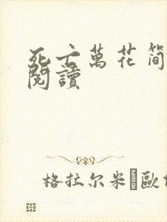 死亡万花简小说阅读