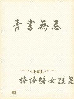 青书无忌
