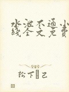 水泄不通小说在线全文免费阅读笔趣