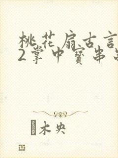 桃花扇古言1v2掌中宝串串香