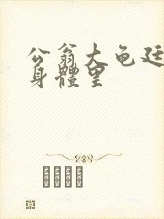 公翁大龟廷进我身体里