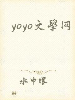 yoyo文学网