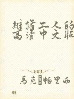 维修工人的绝遇高清中文版
