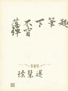 落不下笔趣阁无弹窗