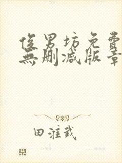 俊男坊免费阅读无删减版章节笔趣阁