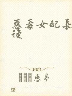 恶毒女配长脑子后