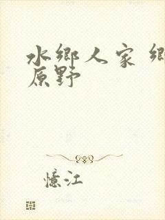 水乡人家 乡村原野