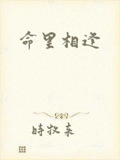 命里相逢