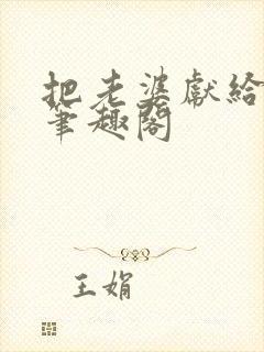 把老婆献给行长笔趣阁