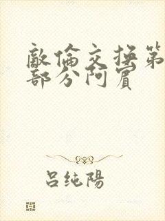 敌伦交换第11部分阿宾