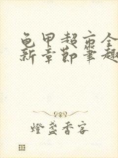 龟甲超市全文最新章节笔趣阁