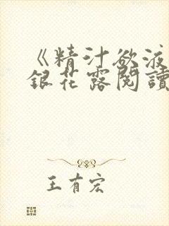 《精汁欲液》金银花露阅读